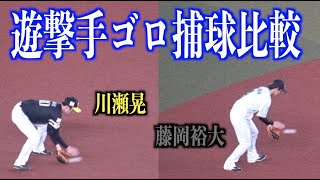 基本に忠実！川瀬晃と藤岡裕大のイニング間のゴロ捕球を比較してみた！