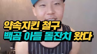 약속지킨 철구, 백곰 돌잔치 참여하러 대구왔다! 철구 나온부분 편집본 (16.09.04) :: ChulGu