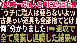 【スカッとする話】社内唯一の職人の俺にクビ宣告してきた海外帰りの2代目社長「うちの会社に職人は要らないよw古臭い仕事道具も全部捨てとけ」俺「分かりました」→速攻で全て処分し退職した結果w