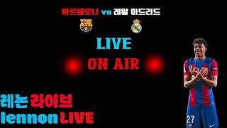 [LIVE] 입중계 수페르코파 결승 바르셀로나 vs 레알 마드리드 꾸레논 라이브