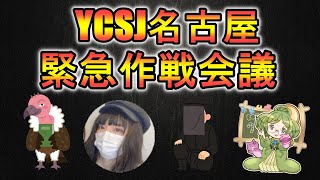 【雑談】YCSJ名古屋緊急会議【遊戯王】【デュエルサポート】