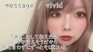 vivid Message 歌ってみた Satomi