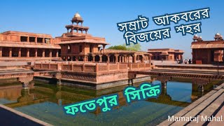 সম্রাট আকবরের বিজয়ের শহর ফতেপুর সিক্রি | History of Fatehpur Sikri | রানী যোধাবাই এর মহল। AGRA TOUR