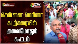 🔴LIVE: சென்னை மெரினா கடற்கரையில் அலைமோதும் கூட்டம் | Chennai | Marina | PTT