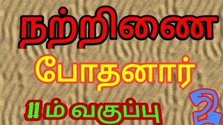 நற்றிணை - போதனார் |  Nattrinai - pothanaar