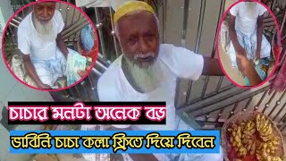 Free Motion | চাচার মনটা অনেক বড় ভাবিনি চাচা কলা ফ্রিতে দিয়ে দিবেন | Free motion by firoz hasan