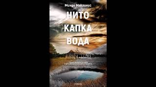 Минди Макгинис - Нито капка вода - глава 11-15 (Аудио книга) Антиутопия