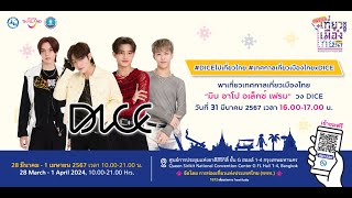 เทศกาลเที่ยวเมืองไทย x DICE