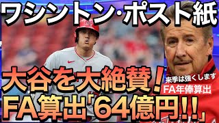 【海外の反応】ワシントン・ポスト紙が大谷翔平を大絶賛！fWARからFA年俸算出「６４億円」に一同驚愕！【ニッポンの夜明けぜよ】