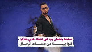 محمد رمضان يرد على انتقاد هاني شاكر: المواجهة من صفات الرجال‎‎