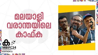 മലയാളി വരാന്തയിലെ കാഫ്ക | V Rajakrishnan , Benyamin , B Murali | MBIFL 2024