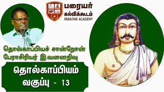 தொல்காப்பிய பட்டயப் படிப்பு - வகுப்பு - 13 - தொல்காப்பியச் சான்றோன் பேராசிரியர் இ வளனறிவு