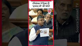 Ravi Shankar Prasad ने संसद में किया Rahul Gandhi पर पलटवार, दिखा दी 'दामाद जी' की फोटो