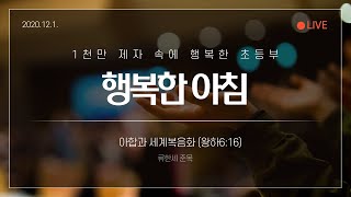 언약교회 초등부_20201201_행복한 아침