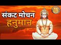 संकट मोचन हनुमान  | Sunil Sharama || New Bhajan Hanuman Ji | Giri Shyam Bhakti@girishyambhakti