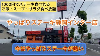 【1000円ステーキ】やっぱりステーキが熱い！！沖縄ステーキ食堂！！静岡インター店#253