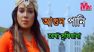 আগুন পানি  | Rakha Sufiyana | Bangla new Song 2021 | Mannan Mohammed Music Station |