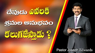 దేవుడు ఎవరికి శ్రమల అనుభవం కలుగజేస్తాడు?/ Pastor Joseph Edwards Messages