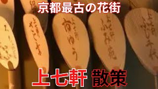 京都最古の花街「上七軒」散策　＃京都