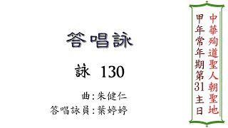 甲年 常年期第31主日 答唱詠（曲/朱健仁）