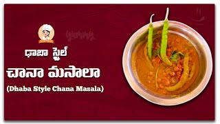 ఢాబా  స్టైల్  చానా  మసాలా |Dhaba Style Chana Masala Recipe in Telugu |uday krishna vlogs|