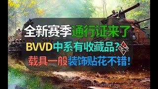 BVVD全新赛季来了！中系贴花和武器3D挂件必须入手？载具一般其他收藏品还不错！【战争雷霆】