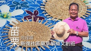 【苑裡】新復社區藺草編織文創班