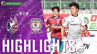 2024明治安田J2リーグ 第37節 藤枝MYFC vs ファジアーノ岡山【公式ハイライト】