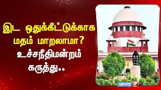 இட ஒதுக்கீட்டுக்காக மதம் மாறலாமா? உச்ச நீதி மன்றம் கருத்து  I  SC COVERSION OBSERVATION