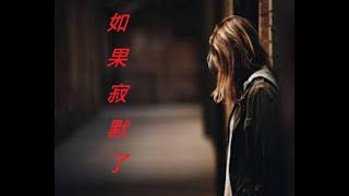 如果寂寞了 #linedance