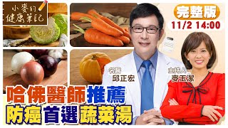 防癌首選蔬菜湯 哈佛醫師強力推薦 還可增強免疫力【#小麥的健康筆記】 @中天電視CtiTv  @健康我加1CtiHealthyme