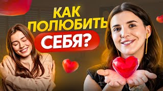 ЭТО необходимо каждому! Как пробудить любовь к себе — 3 способа