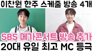 [이찬원 한주 스케줄 방송 4개| SBS 메가 콘서트 추가 기존 스케줄 방송 3개| KBS 하이엔드 소금쟁이 주목 받아]