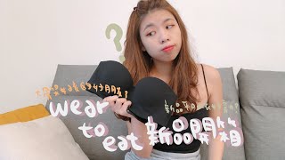 ♡開箱♡weartoeat 台拍開箱～無肩帶內衣好穿嗎？特價品值得買嗎？