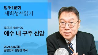 [새벽성서읽기]  예수 내 구주 신앙 (로마서 16:17~20)