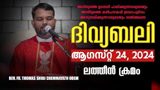 ദിവ്യബലി 🙏🏻AUGUST 24, 2024 🙏🏻മലയാളം ദിവ്യബലി - ലത്തീൻ ക്രമം🙏🏻 Holy Mass Malayalam