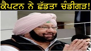 ਕੈਪਟਨ ਨੇ ਛੱਡਤਾ ਚੰਡੀਗੜ  |  Punjab Television