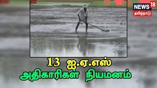 மத்திய அரசின் நிதி உதவியை தமிழக விவசாயிகளுக்கு பெற்றுத்தர 13 ஐ.ஏ.எஸ் அதிகாரிகள் நியமனம்