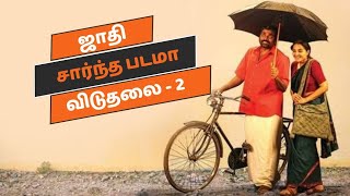 விடுதலை 2க்கு ஏன் இந்த Negative feedback | vetrimaran | VijaySethupathi | Soori | Tilak Rajarathinam