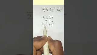 Multiply | गुणा | गुणा कैसे ज्ञात करें  | multiplication  | #short | multiply trick