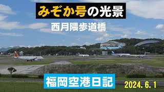 【天草エアラインみぞか号】天草エアラインみぞか号を西月隈歩道橋と国内線ターミナル展望デッキで撮影しました。