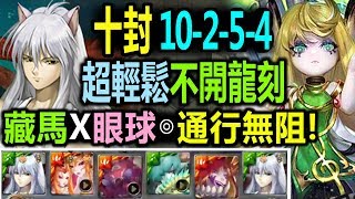 神魔之塔【十封(10-2-5-4)再次奏響的妖精之夢】【超輕鬆不開龍刻！】◎藏馬隊◎輕松通關◎第十封印◎莎娜關卡