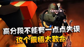 第五人格：大帅观战：高分段不能有一点点失误！这个震慑太致命