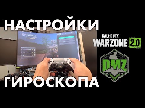 Настройки геймпада с гироскопом для DMZ Warzone 2 и MW2 на PlayStation 5