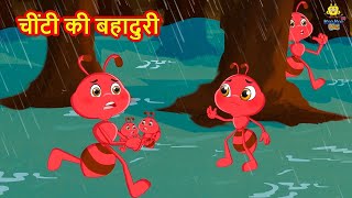 चींटी की बहादुरी | Hindi Kahani | Moral Stories | Hindi Kahaniya | Koo Koo TV Kids