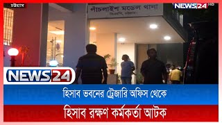 চট্টগ্রামে আন্দরকিল্লা জেনারেল হাসপাতালের হিসাব রক্ষণ কর্মকর্তা ফোরকান আলী আটক। News24