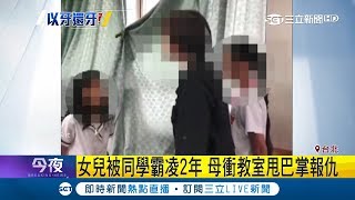 忍無可忍!女兒兩年前被欺負校方無積極作為 悍母衝教室\