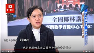 臺灣教學資源平臺TTRC/慈濟大學劉怡均校長專訪