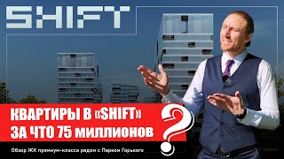 ПРЕМИУМ ЖК? Честный обзор ЖК SHIFT от Pioneer / Шифт от Пионера