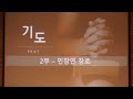 은혜교회 주일예배 2024년 8월 25일